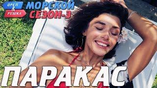 Перу. Паракас. Орёл и Решка. Морской сезон-3 (rus, eng subs)