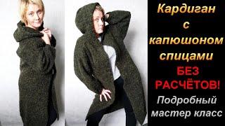 Кардиган с капюшоном спицами без расчётов. Подробный мастер класс.