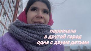 развод|переехала в другой город одна с двумя маленькими детьми|трудно снять квартиру|обзор квартиры