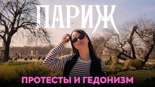 Искусство жить и протестовать | Париж