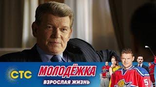 Адвокат угрожает Кисляку | Молодежка | Взрослая жизнь