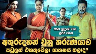 අතුරුදහන් වුනු තරුණයව පවුලක් එකතුවෙලා ඝාතනය කලාද? |Gaalivaana Explained in Sinhala |Baiscope tv 2024