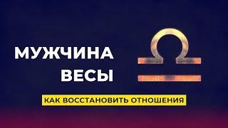 Как вернуть мужчину - Весы?