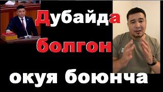 Экс-депутат Эмил Жамгырчиев менен болгон окуя тууралуу билдирүү. Түз эфир. 20.11.2024