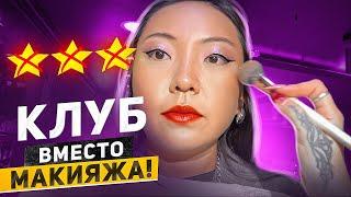 КАЛЬЯННАЯ, А НЕ САЛОН КРАСОТЫ! МАКИЯЖ ЗА 6000 РУБЛЕЙ!|NikyMacAleen