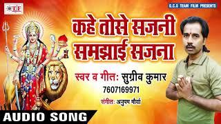 Kahe Tohase Sajani ~ Sugriv Kumar Devi Song ~ Bhojpuri Mata Song 2018 ~ Maiya Ke Saran Me