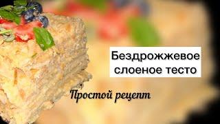 Бездрожжевое слоеное тесто. Простой рецепт для домашнего приготовления #выпечка #тесто #слоеноетесто