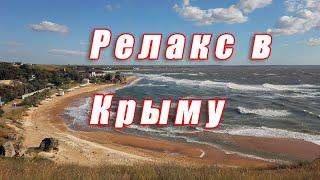 Релакс в Крыму. Золотое. Генеральские пляжи. Дрон.