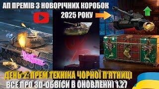 3D-ОБВІСИ, ДЕНЬ 2: ТЕХНІКА ЧОРНОЇ П'ЯТНИЦІ, АП ТТХ ПРЕМІВ З НОВОРІЧНИХ КОРОБОК 2025 РОКУ | #WOT_UA