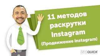 11 методов раскрутки Инстаграм (Чек-лист БЕСПЛАТНОГО продвижения Instagram)