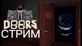 СТРИМ | играю в DOORS | ROBLOX | ОБЩЕНИЕ | Дискорд заблочили:(