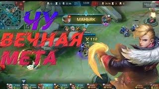 ИМБАНУТЫЙ БОЕЦ - ЧУ ВЕЧНАЯ МЕТА |• СБОРКА |•ТАКТИКА БОЯ |• СОЛО ЛАЙНЕР |• MOBILE LEGENDS