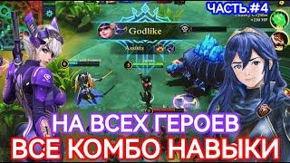 КОМБО НАВЫКОВ НА ВСЕХ ГЕРОЕВ / ЧАСТЬ#4 В MOBILE LEGENDS МОБАЙЛ ЛЕГЕНДС