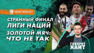 Разбор топ-30 номинантов на Золотой мяч / Финал Лиги Наций / Офсайд Мбаппе | Кирилл Хаит