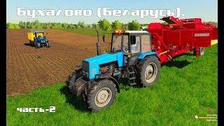 Farming Simulator 2019. БЕЛАРУСЬ; УБОРКА КАРТОФЕЛЯ; ПРОДАЖА ЩЕПЫ И КАРТОФЕЛЯ. ЧАСТЬ-2