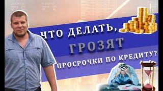 Что делать, если вам грозят просрочки по кредиту?