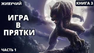 Игра в прятки - Книга 3 | Часть 1 #аудиокниги  #audiobook