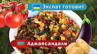 Аджапсандали / Азербайджанская кухня / Экспат готовит