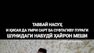 Домулло Абдураҳим Тобаи Насуҳ