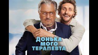 Донька мого терапевта офіційний трейлер українською мовою