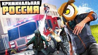 АДСКАЯ ПОЛИВАЛКА УСТРОИЛА ОХОТУ ЗА НАМИ! - GTA: КРИМИНАЛЬНАЯ РОССИЯ ( RADMIR RP )