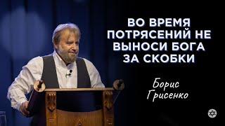 Во время потрясений не выноси Бога за скобки | Борис Грисенко