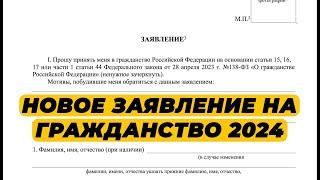 КАК ЗАПОЛНИТЬ ЗАЯВЛЕНИЕ НА ГРАЖДАНСТВО? ЗАЯВЛЕНИЕ НА ГРАЖДАНСТВО РФ 2024