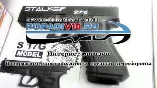 Пневматический пистолет Stalker S17G Купить popadiv10.ru