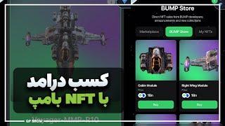 اموزش کامل خرید و فروش NFT در بامپ  خرید ان اف تی در بامپ 