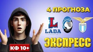 Прогноз на футбол сегодня. Лацио– Аталанта прогноз. Авангард – Лада прогноз.