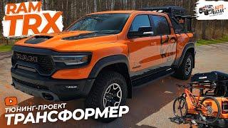 Такого тюнинга у нас еще не было! Пикап-трансформер RAM TRX Ignition Edition, готовый ко всему!