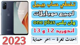 تخطي حساب جيميل لجميع موبايلات وان بلس one plus تنفع للاندرويد12و13 اخر ثغره.طريقة بدون كمبيوتر 2023