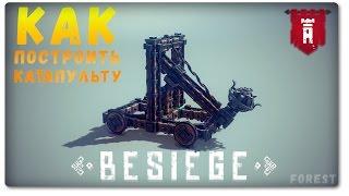 Besiege - Как Построить Катапульту? [Гайд]