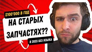 Заработок в США в 2023 - Продажа Б/У авто (и мото) запчастей!