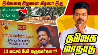 TVK மாநாட்டுக்கு 10 லட்சம் பேர் வருவார்களா? TVK Manadu live visit | Thalapathy Vijay Maanadu  | TVK