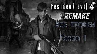 Resident Evil 4: Remake. Глава 1- все трофеи, смотрители, сокровища.