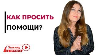 Боюсь просить помощи. Что делать? Психолог Лариса Бандура