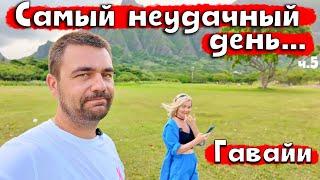 Самый неудачный день... | Отпуск в США: Гавайи