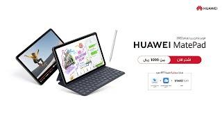 HUAWEI MatePad | اشتر الآن