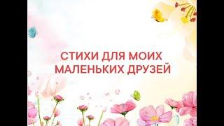 СТИХИ для моих маленьких друзей. Моя зарядка! (Тина АНСАРОВА)