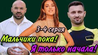 Холостячка 2 сезон – Выпуск 3-4: БЕЗ СЛЕЗ НЕ ВЗГЛЯНУТЬ. АНДРЕЙ ПЕРЕШЁЛ ЧЕРТУ ДОЗВОЛЕННОГО!