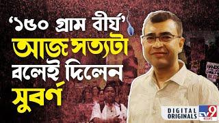 Subarna Goswami: সুর্বণ গোস্বামী কি নার্সিংহোম আছে? গাড়ি আছে? খোলাস করলেন সব #TV9D