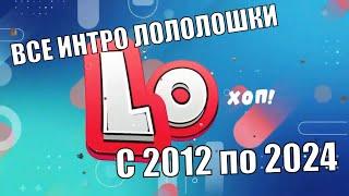 Все ИНТРО Лололошки с 2012 года по 2024 + НОВОЕ ИНТРО