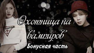 Охотница на вампиров [бонусная часть]/Bts/