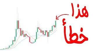 خطأ كبير كيوقع فيه بزاف ديال الناس في العملات الرقمية أمين رغيب