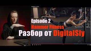 Разбор ваших видео от DigitalSly | Ep2 Hammer Fitness