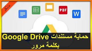 كيفية حماية رابط أي ملف بكلمة مرور في Google Drive