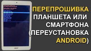 Полная переустановка системы Android