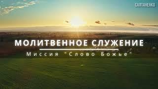 МОЛИТВЕННОЕ СЛУЖЕНИЕ | Международная миссия "Слово Божье" г. Днестровск