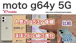 【motorola moto g64y 5G（Y!mobile）】人気の moto g53y 後継 Dimensity 7025 搭載でほぼミドル級に進化【OPPO A79 5G と比較】